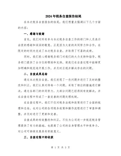 2024年税务自查报告结尾