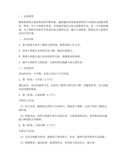小班入园适应活动计划方案