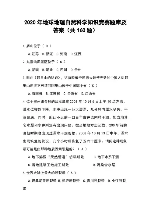 2020年地球地理自然科学知识竞赛题库及答案(共160题)