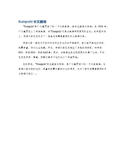 trumpchi中文翻译