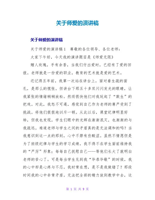 师爱的演讲稿