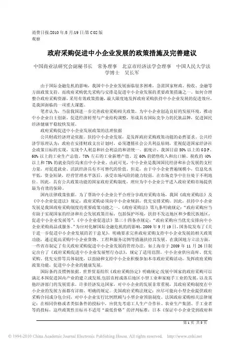 政府采购促进中小企业发展的政策措施及完善建议