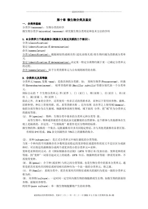第十章微生物分类及鉴定帮助你理清基本概念,规律