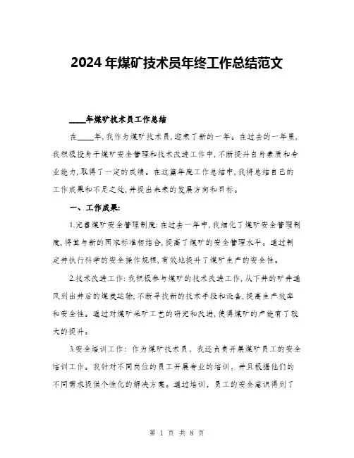 2024年煤矿技术员年终工作总结范文(三篇)