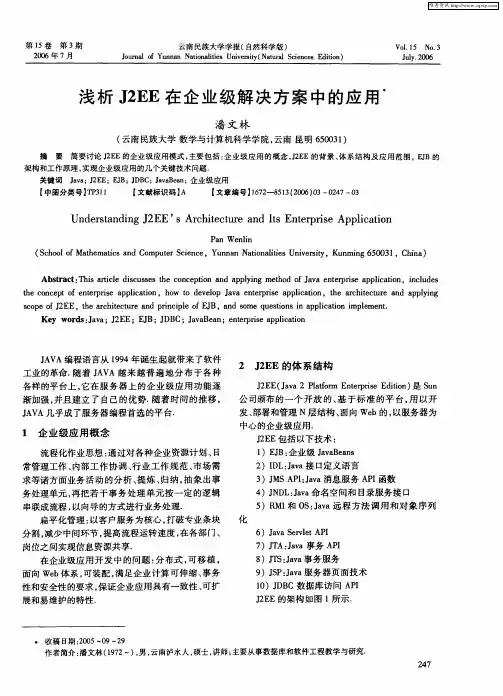 浅析J2EE在企业级解决方案中的应用