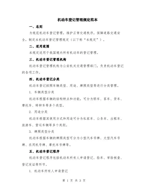 机动车登记管理规定范本