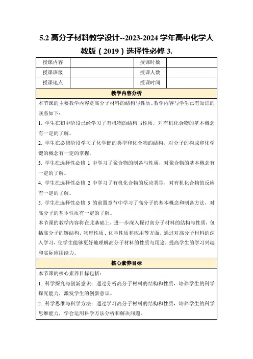 5.2高分子材料教学设计--2023-2024学年高中化学人教版(2019)选择性必修3.