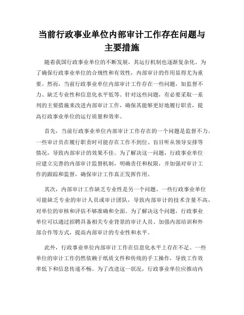 当前行政事业单位内部审计工作存在问题与主要措施