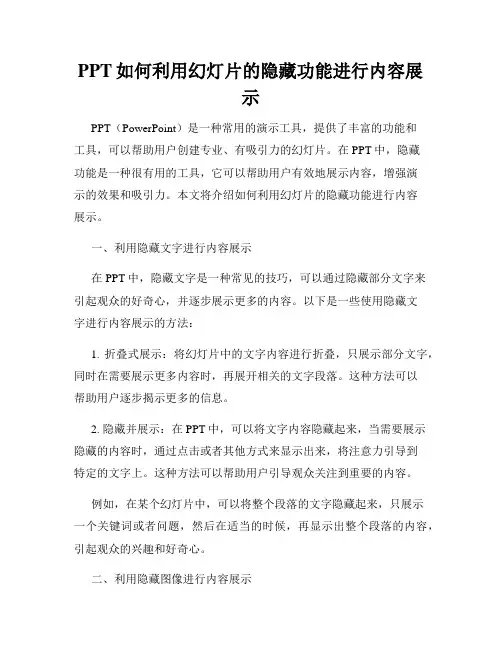 PPT如何利用幻灯片的隐藏功能进行内容展示