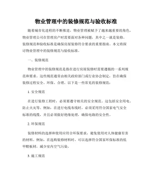 物业管理中的装修规范与验收标准
