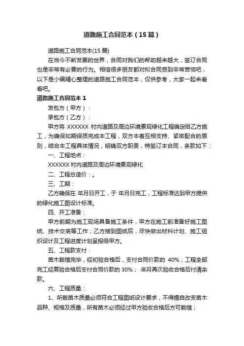 道路施工合同范本（15篇）