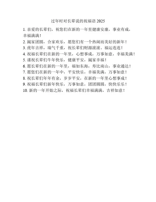过年时对长辈说的祝福语2025