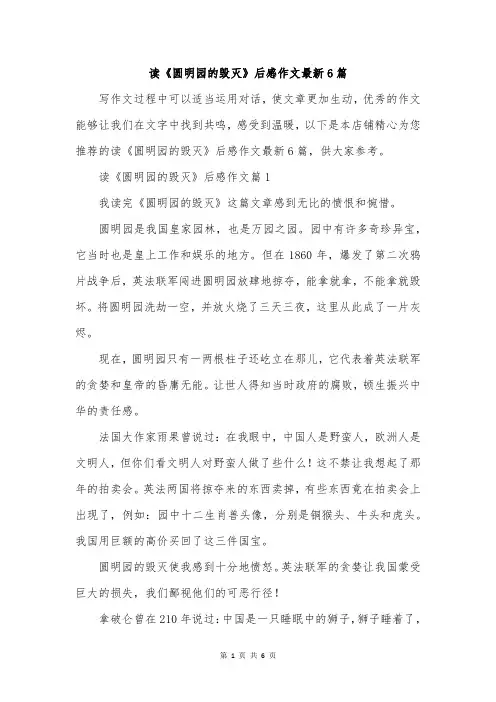 读《圆明园的毁灭》后感作文最新6篇