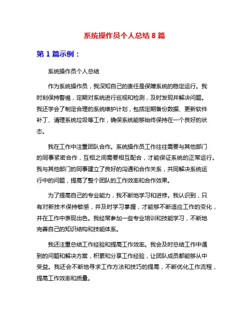 系统操作员个人总结8篇