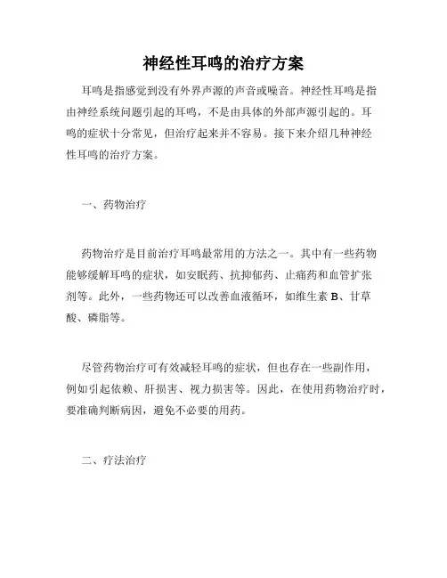 神经性耳鸣的治疗方案