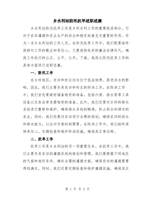 乡水利站防汛抗旱述职述廉