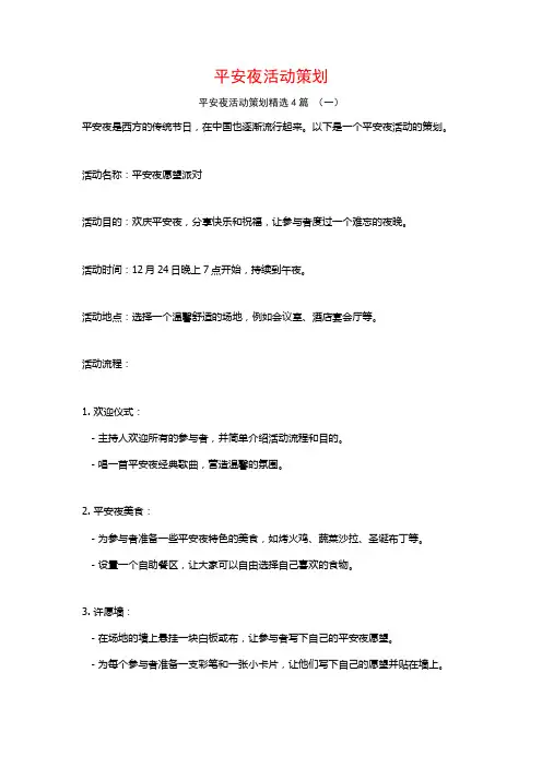 平安夜活动策划4篇