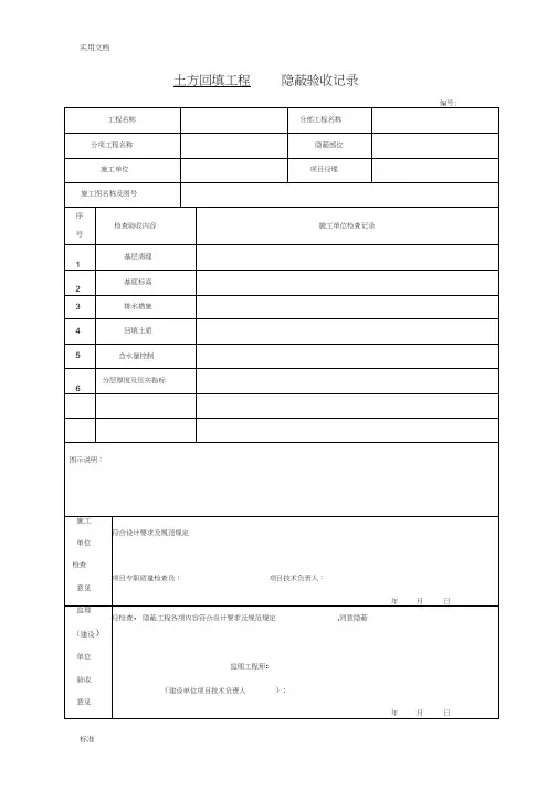 土方回填工程隐蔽验收记录簿
