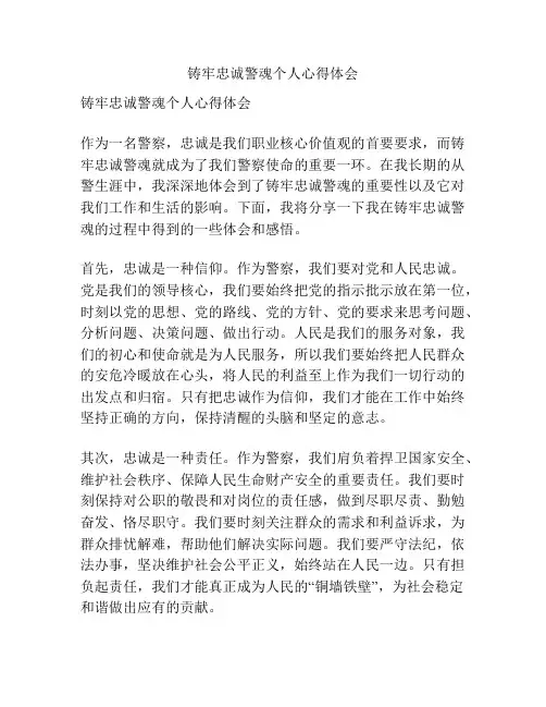 铸牢忠诚警魂个人心得体会