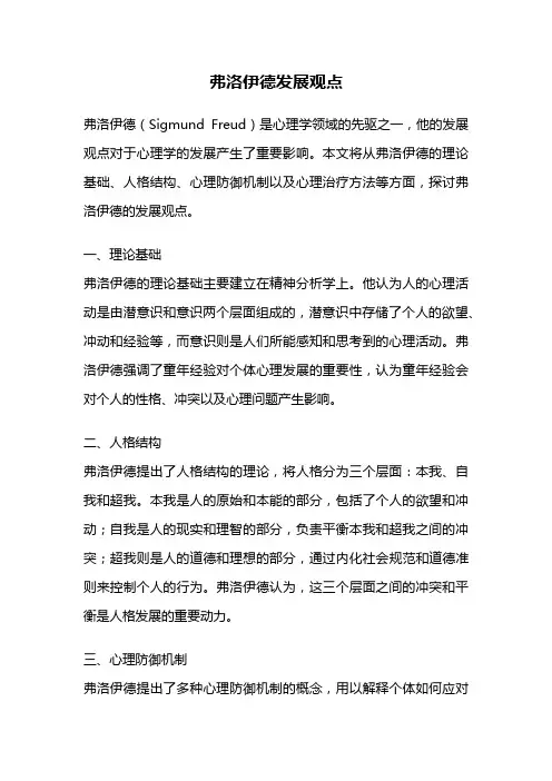 弗洛伊德发展观点