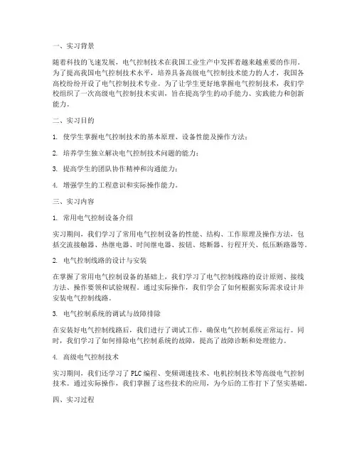 高级电气控制技术实训报告