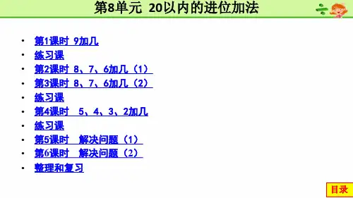 2018新人教版一年级数学上册 第8单元  20以内的进位加法 PPT课件