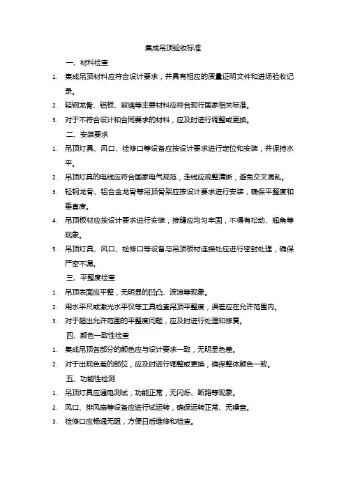 集成吊顶验收标准