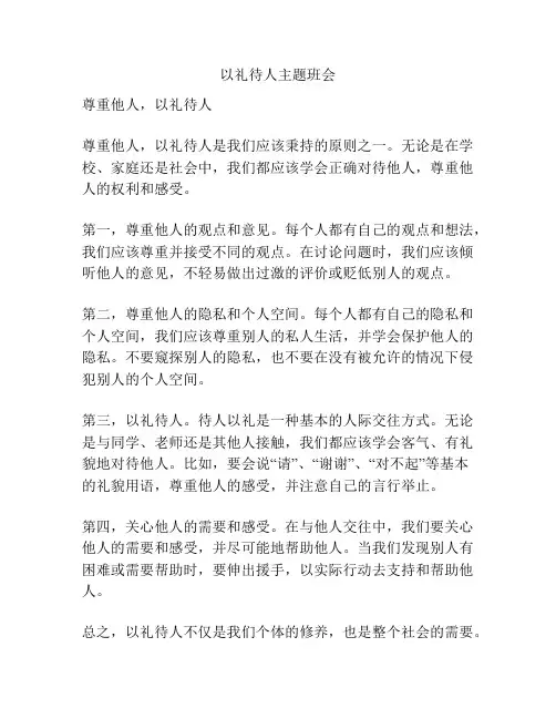 以礼待人主题班会