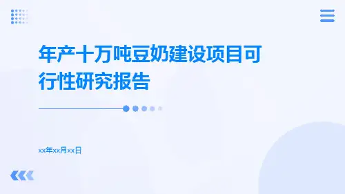 年产十万吨豆奶建设项目可行性研究报告