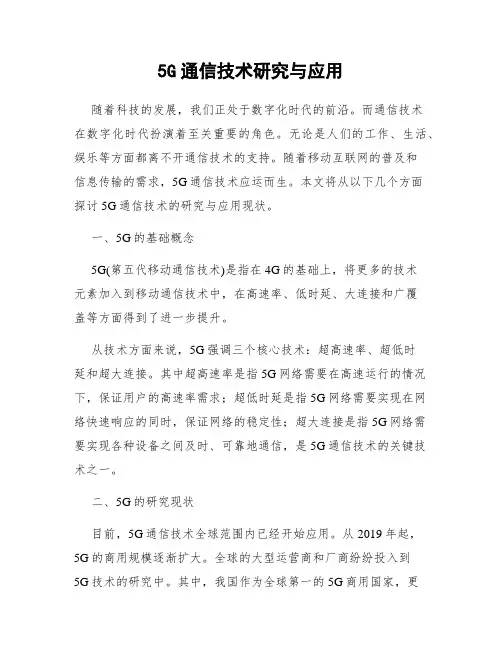 5G通信技术研究与应用