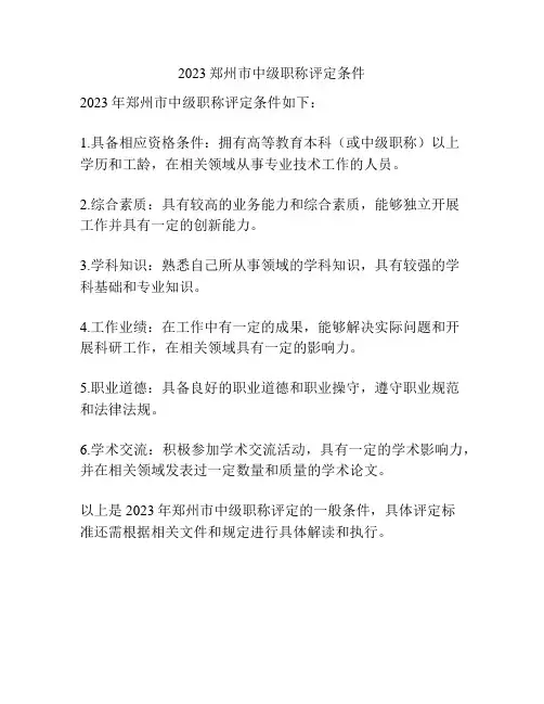 2023郑州市中级职称评定条件