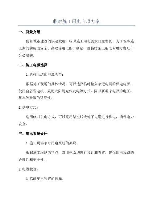 临时施工用电专项方案