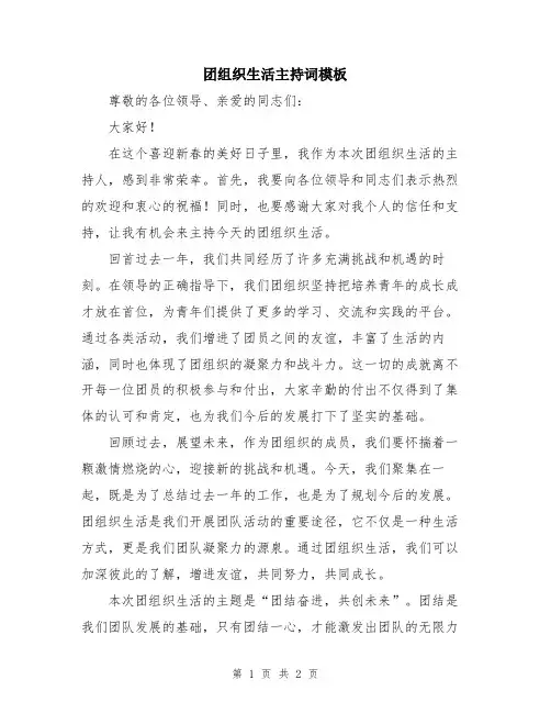 团组织生活主持词模板