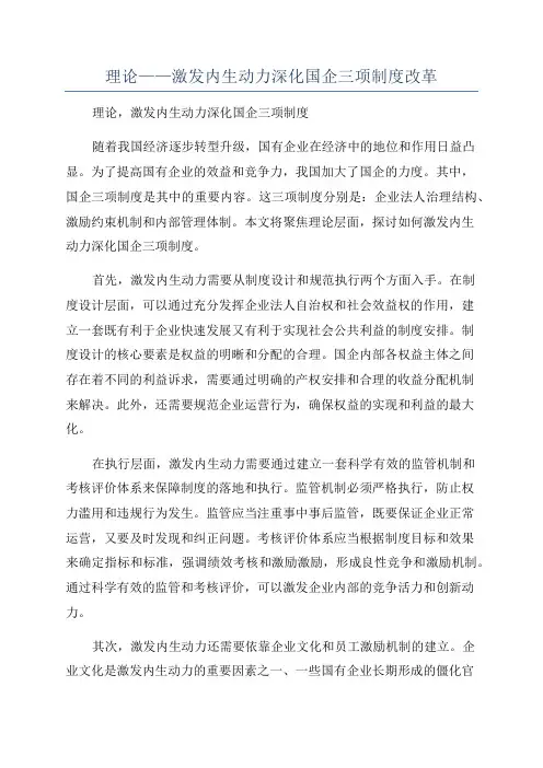 理论——激发内生动力深化国企三项制度改革