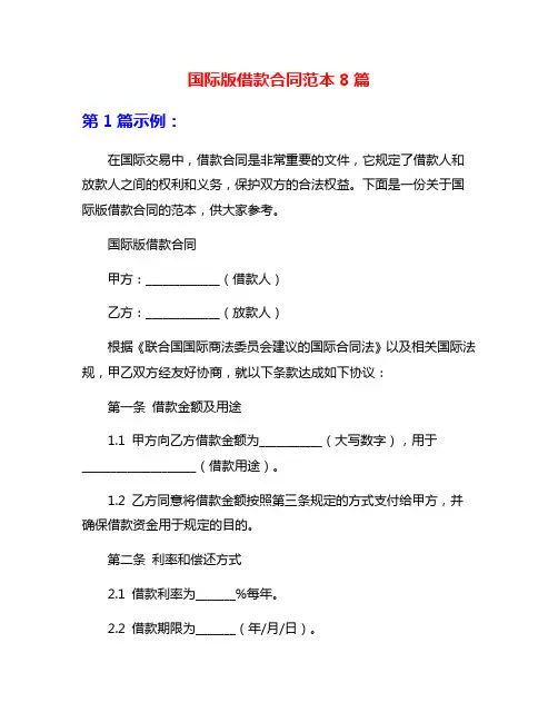 国际版借款合同范本8篇