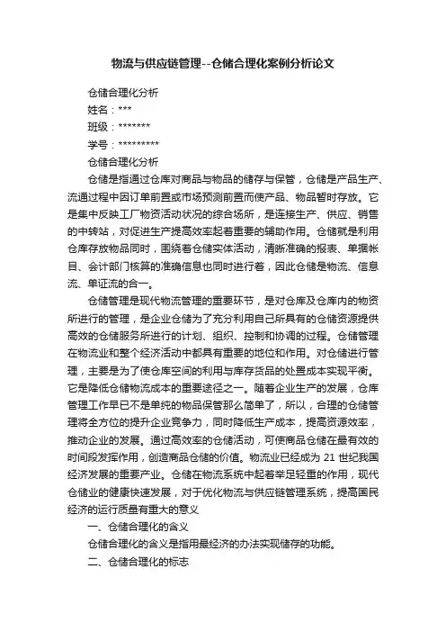 物流与供应链管理--仓储合理化案例分析论文