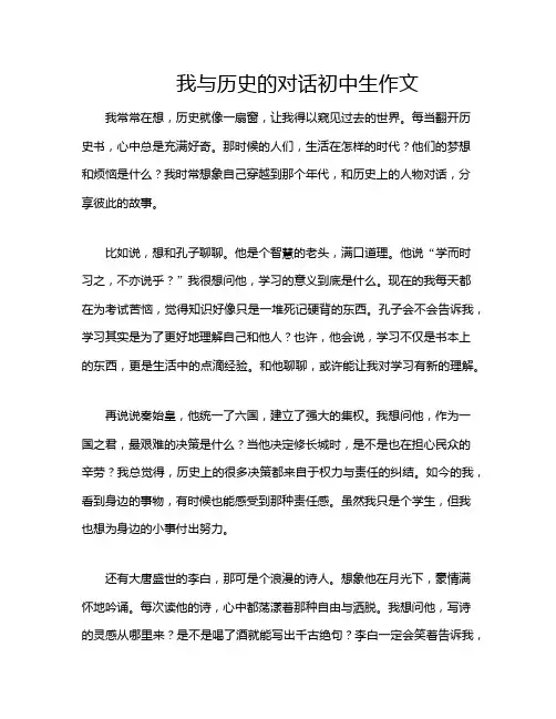 我与历史的对话初中生作文