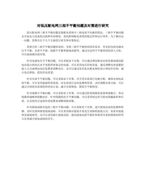 对低压配电网三相不平衡问题及对策进行研究