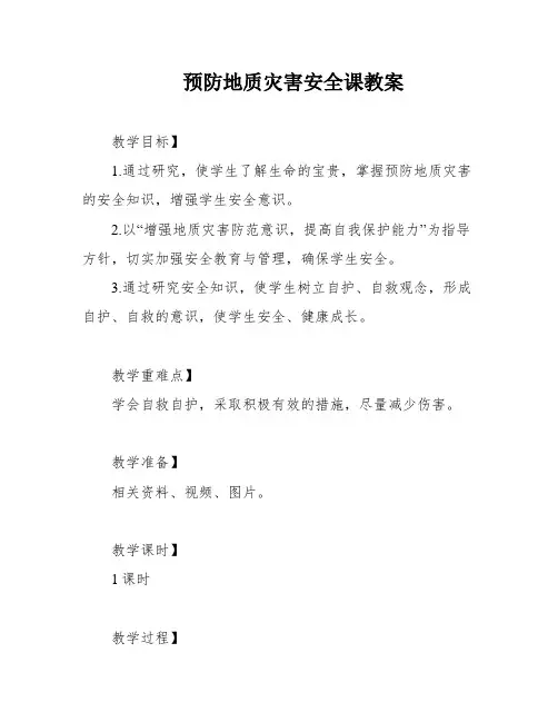 预防地质灾害安全课教案