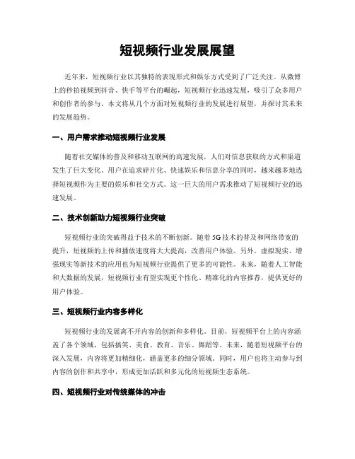 短视频行业发展展望