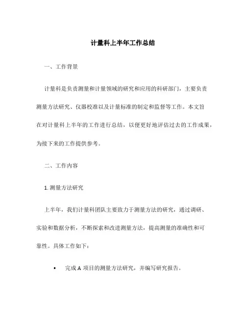 计量科上半年工作总结