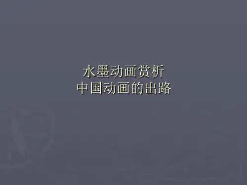 中国动画之水墨动画赏析