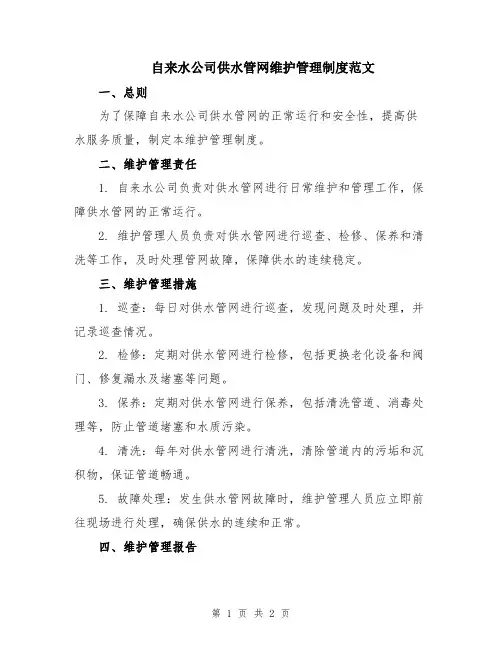 自来水公司供水管网维护管理制度范文
