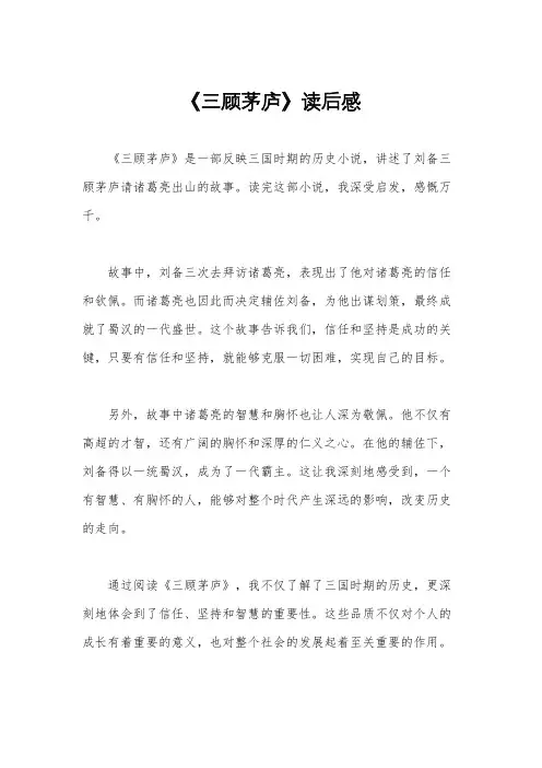 《三顾茅庐》读后感