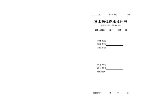 林木采伐作业设计书
