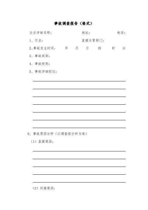事故调查报告(格式)