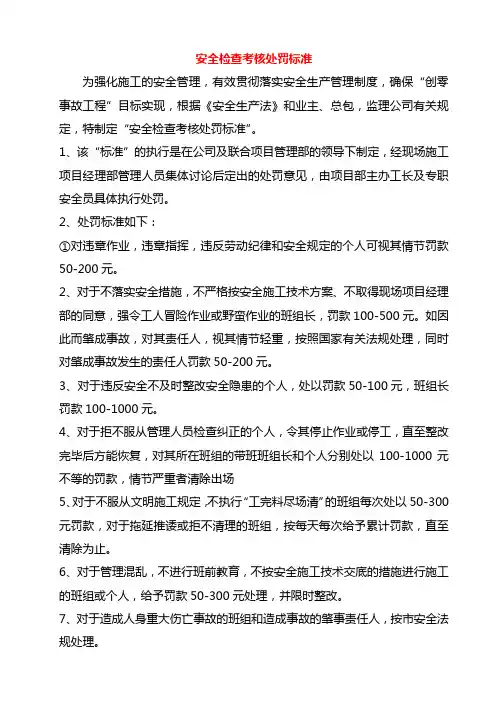 安全检查考核处罚标准