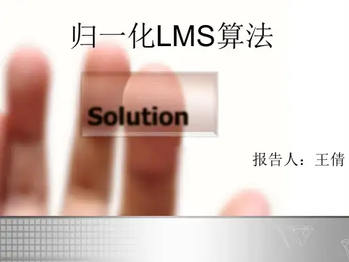 归一化LMS算法