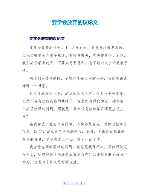要学会放弃的议论文