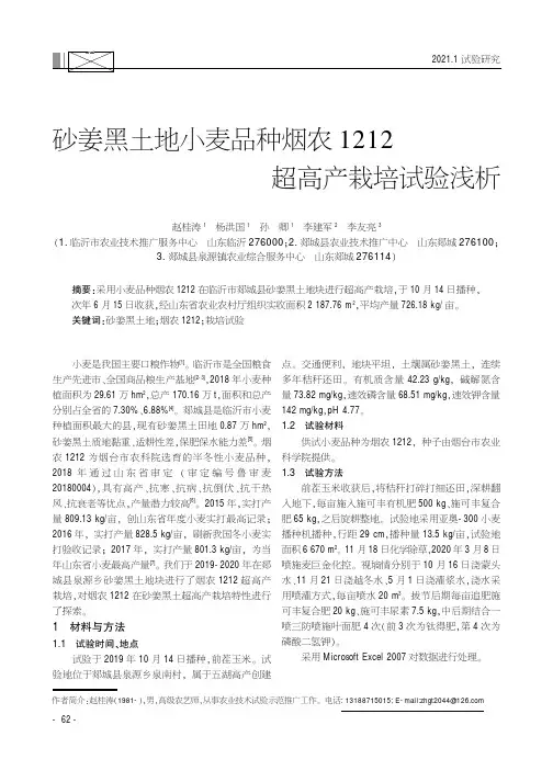 砂姜黑土地小麦品种烟农1212超高产栽培试验浅析